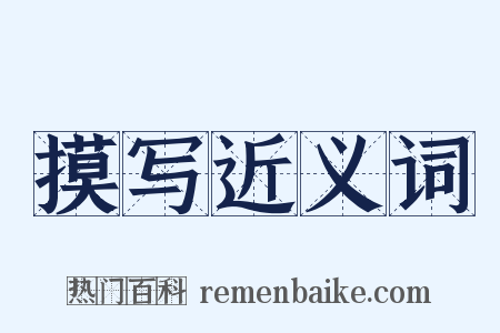 摸写近义词是什么意思的图片